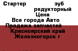 Стартер (QD2802)  12 зуб. CUMMINS DONG FENG редукторный L, QSL, ISLe  › Цена ­ 13 500 - Все города Авто » Продажа запчастей   . Красноярский край,Железногорск г.